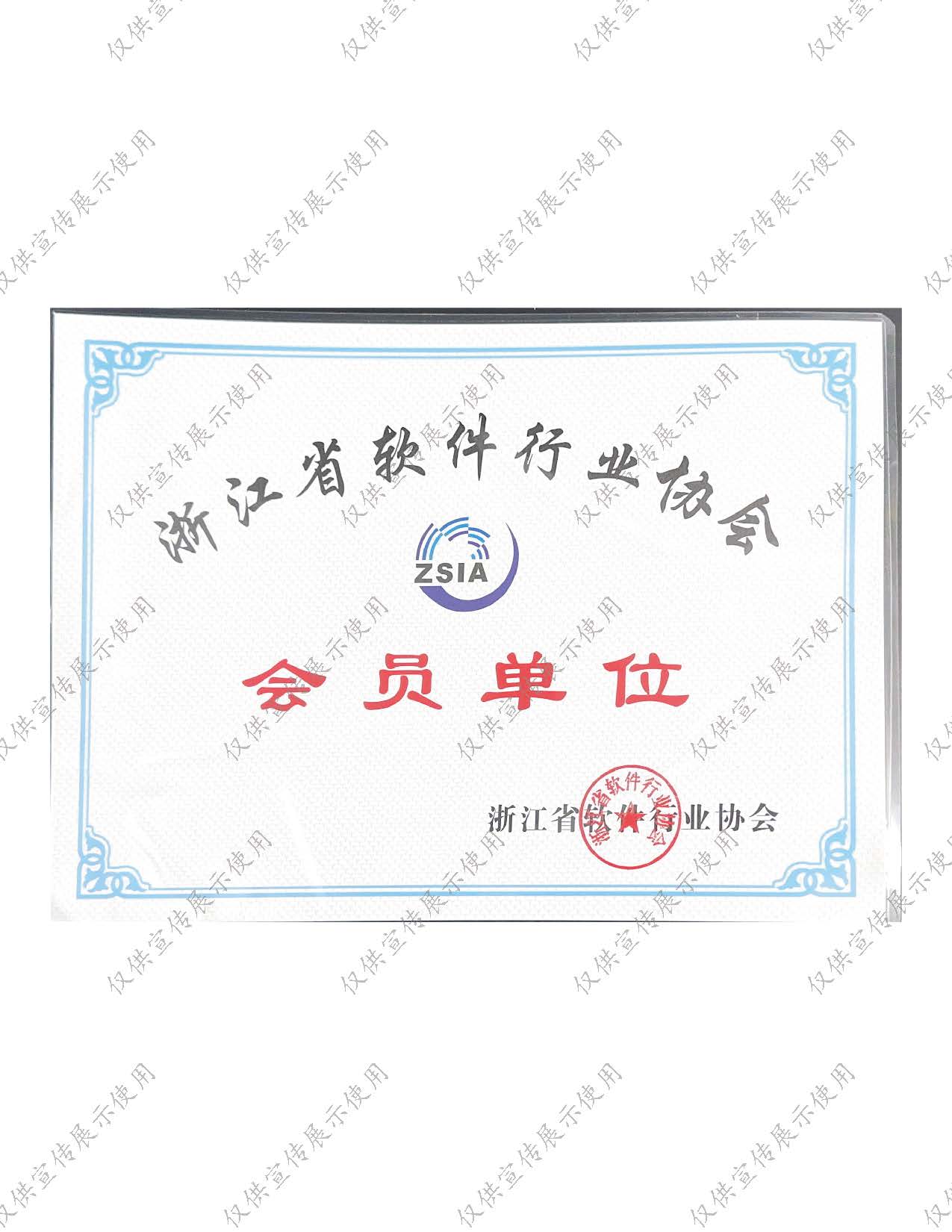 浙江省软件行业协会.jpg
